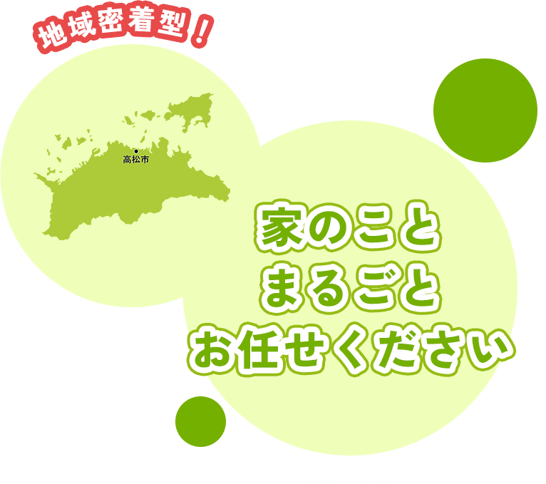 家のことまるごとお任せください
