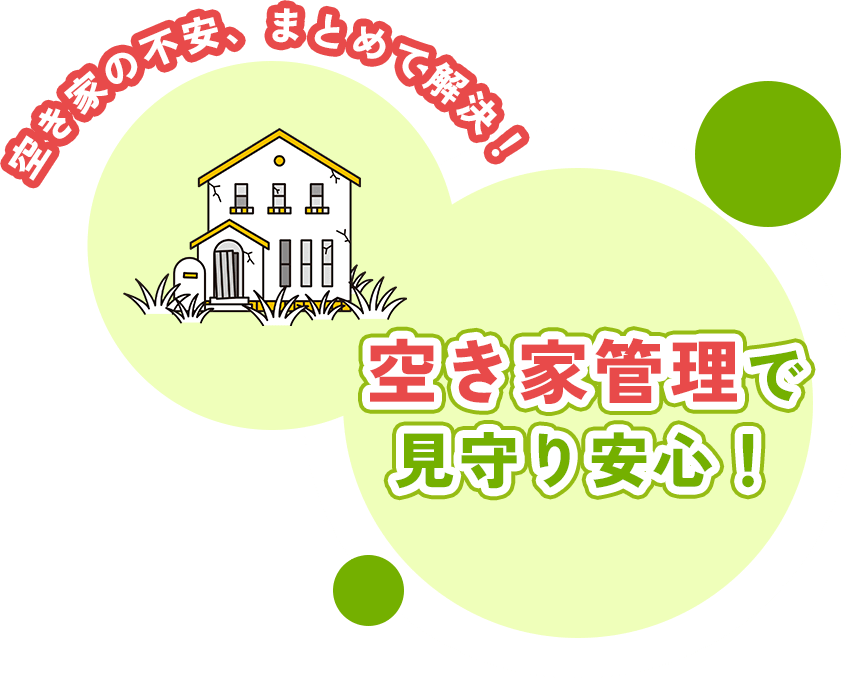 空き家管理で見守り安心！